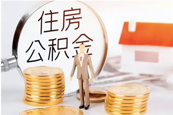 温岭离职证明怎么取公积金（2020离职证明能提取公积金吗）