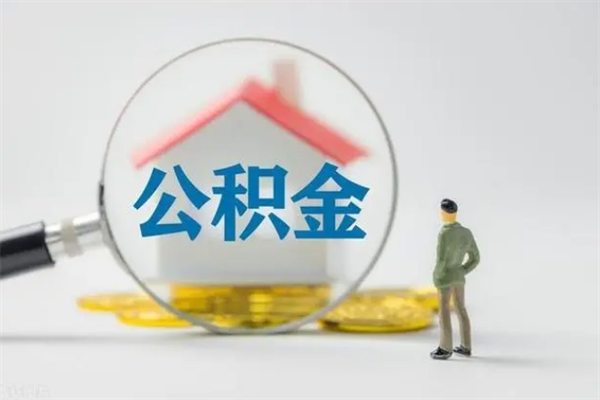 温岭公积金封存了怎么全部取出来（公积金封存了怎么取?）